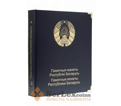 Альбом для юбилейных и памятных монет Беларуси том II арт. А00289