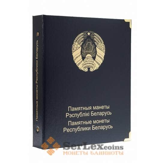 Альбом для юбилейных и памятных монет Беларуси том II арт. А00289