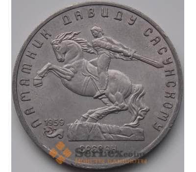 Монета СССР 5 рублей 1991 Давид Сасунский арт. С01010