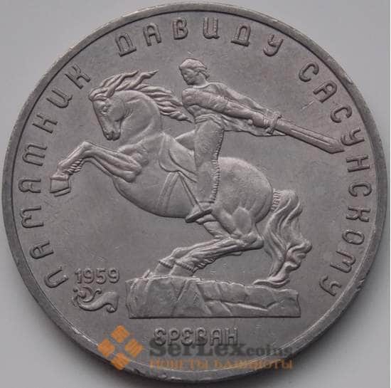 СССР монета 5 рублей 1991 Давид Сасунский арт. С01010