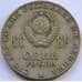 Монета СССР 1 рубль 1970 100 лет со дня рождения Ленина арт. С00933