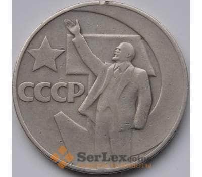 Монета СССР 1 рубль 1967 50 лет Советской власти арт. С00932
