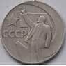 СССР 1 рубль 1967 50 лет Советской власти арт. С00932