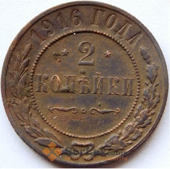 Россия 2 копейки 1916 Y10.3 VF арт. C04171 Россия 2 копейки 1916 Y10.3 VF арт. C04171