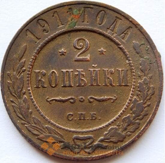 Россия 2 копейки 1911 Y10.3 VF арт. C04172