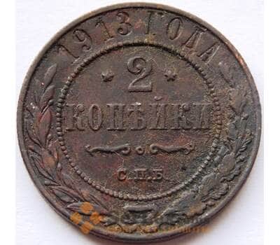 Монета Россия 2 копейки 1913 Y10.3 VF арт. C04173