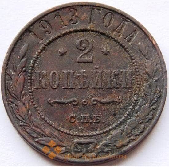 Россия 2 копейки 1913 Y10.3 VF арт. C04173