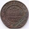 Россия 2 копейки 1913 Y10.3 VF арт. C04173