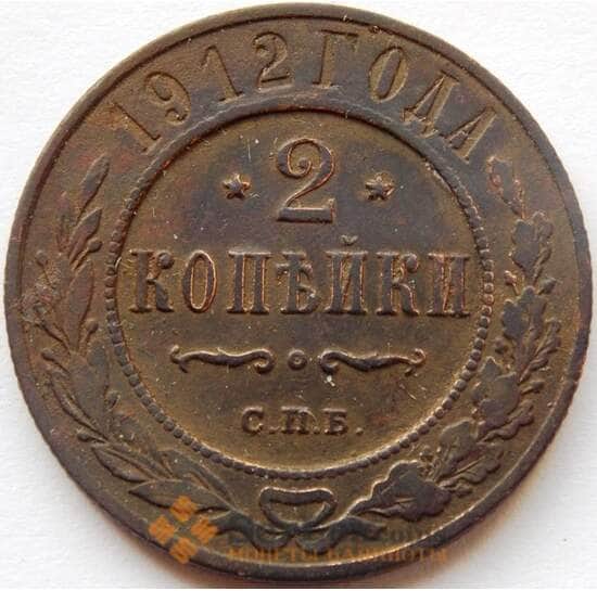 Россия 2 копейки 1912 Y10.3 VF арт. С04175