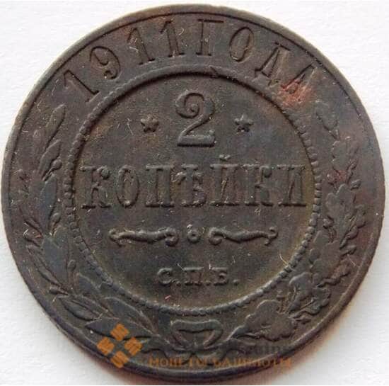 Россия 2 копейки 1911 Y10.3 VF арт. C04179