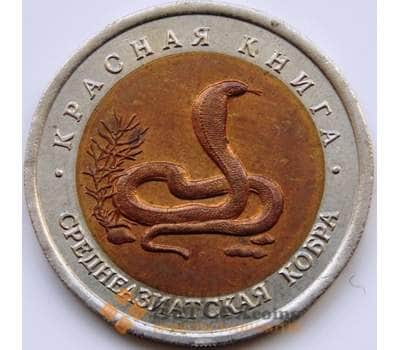 Монета Россия 10 рублей 1992  Красная книга Среднеазиатская Кобра AU арт. С04185