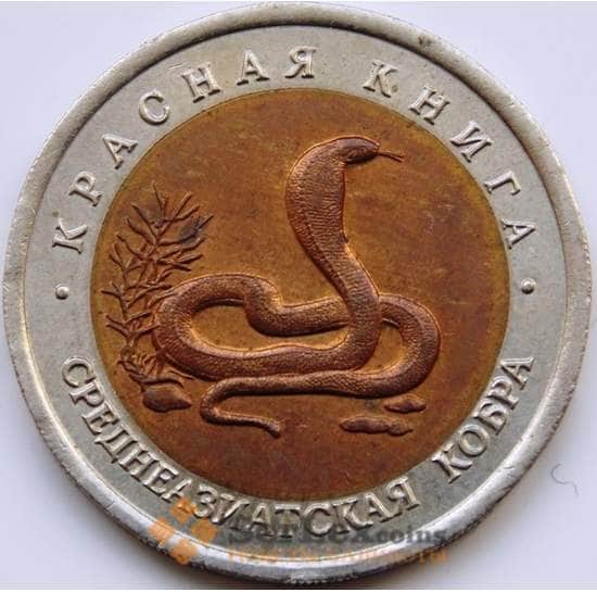 Россия 10 рублей 1992  Красная книга Среднеазиатская Кобра AU арт. С04185