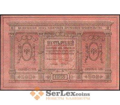Банкнота Россия 10 рублей 1918 PS818 UNC Сибирь арт. В01095