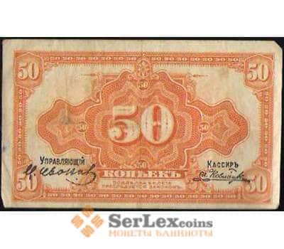 Банкнота Россия 50 копеек 1918 PS1244 VF Дальний Восток арт. В01099
