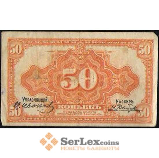 Россия 50 копеек 1918 PS1244 VF Дальний Восток арт. В01099