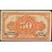 Банкнота Россия 50 копеек 1918 PS1244 VF Дальний Восток арт. В01099