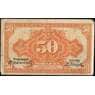 Россия 50 копеек 1918 PS1244 VF Дальний Восток арт. В01099