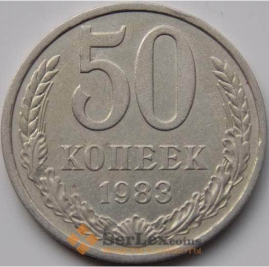 СССР 50 копеек 1983 Y133a2 XF арт. C04292