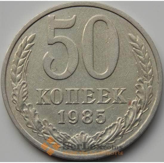 СССР 50 копеек 1985 Y133a.2 XF арт. С04295