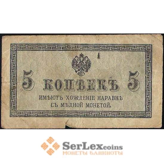 Царская Россия 5 копеек 1915 Р27 F арт. В01109