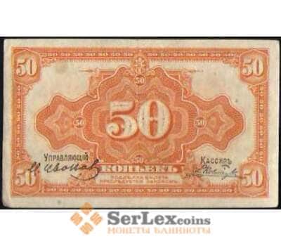 Банкнота Россия 50 копеек 1918 PS1244 VF Дальний Восток арт. В01124