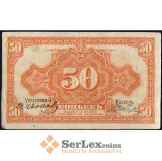 Россия 50 копеек 1918 PS1244 VF Дальний Восток арт. В01124