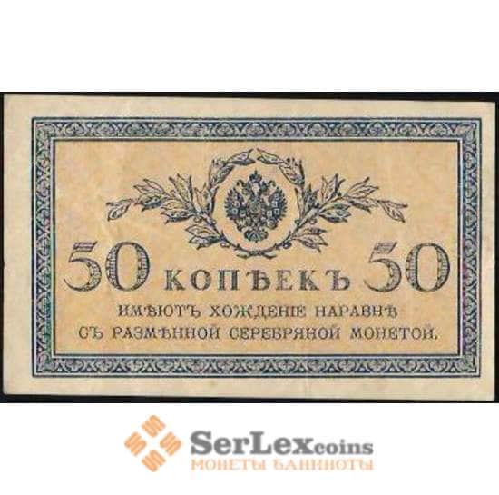 Царская Россия 50 копеек 1915 Р31 XF (ВЕ) арт. В01131