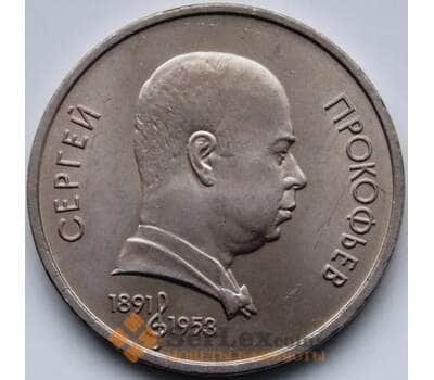 Монета СССР 1 рубль 1991 Прокофьев AU мешковая арт. С04379