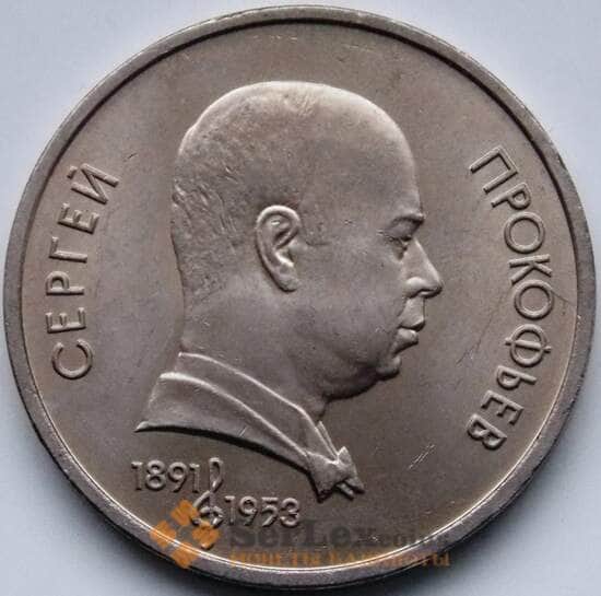 СССР 1 рубль 1991 Прокофьев AU мешковая арт. С04379