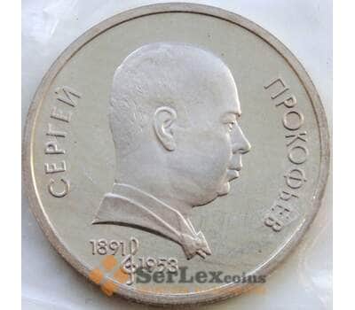 Монета СССР 1 рубль 1991 Прокофьев Proof запайка арт. С02119