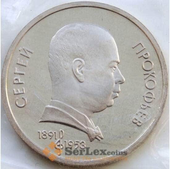 СССР 1 рубль 1991 Прокофьев Proof запайка арт. С02119