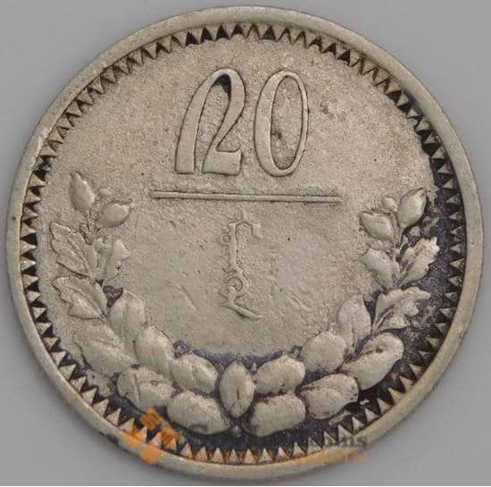 Монголия монета 20 мунгу 1925 КМ6 VF арт. 47650