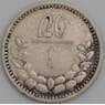 Монголия монета 20 мунгу 1925 КМ6 VF арт. 47650
