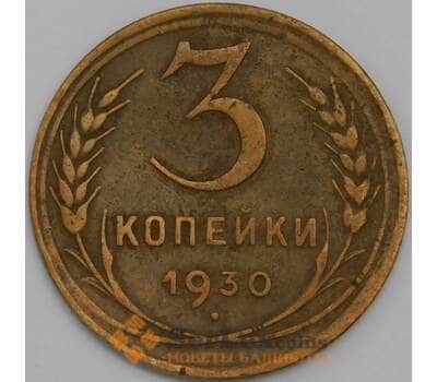 СССР 3 копейки 1930 Y93 F+ арт. 39452