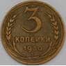 СССР 3 копейки 1930 Y93 F+ арт. 39452