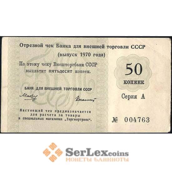 СССР отрезной чек Внешторбанк 50 копеек 1970 без якоря В/з вертикально XF арт. 13887