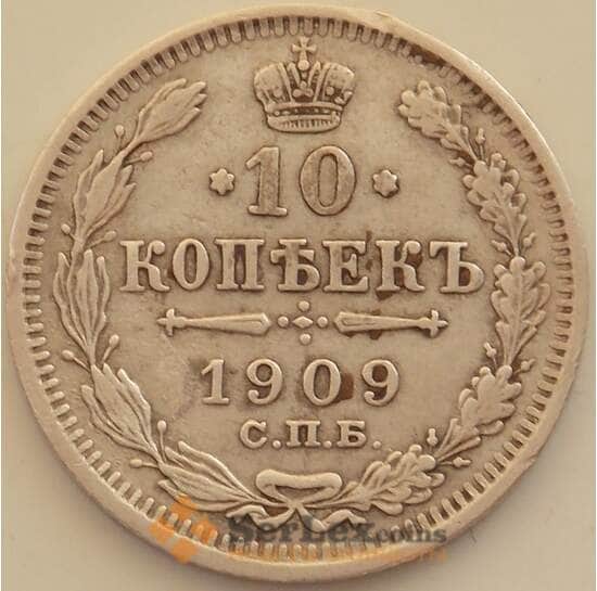 Россия 10 копеек 1909 СПБ ЭБ F арт. 13340