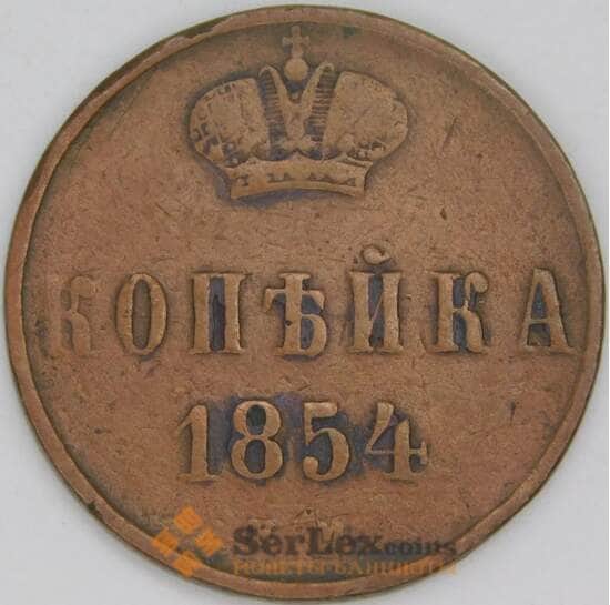 Россия 1 копейка 1854 ЕМ C# 149 арт. 53515