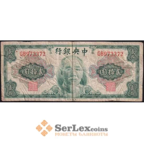 Китай банкнота 20 юаней 1945 (1948) Р391 VG Центральный банк арт. 48284