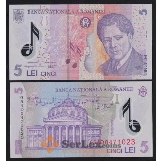 Румыния 5 лей 2005 Р118а UNC префикс 005 1-й выпуск арт. 53883
