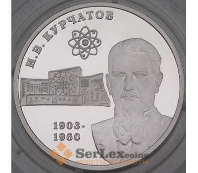 Монета Россия 2 рубля 2003 Proof Курчатов И.В. арт. 29875