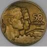 Югославия 50 динар 1955 КМ35 F арт. 51229