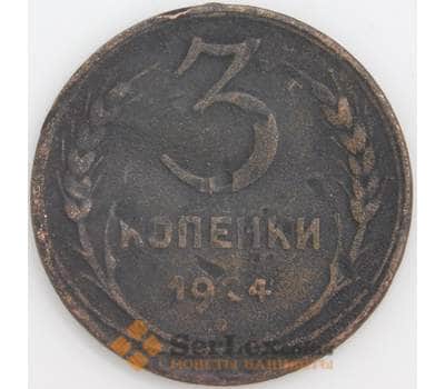 Монета СССР 3 копейки 1924 Y78 F арт. 13788