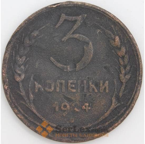СССР монета 3 копейки 1924 Y78 F арт. 13788