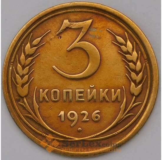 СССР 3 копейки 1926 Y93 арт. 31054