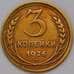 Монета СССР 3 копейки 1926 Y93 арт. 31054