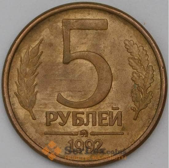 Россия 5 рублей 1992 ММД  арт. 22685