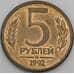 Монета Россия 5 рублей 1992 ММД  арт. 22685