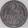 СССР 2 копейки 1924 Y77 XF  арт. 23610