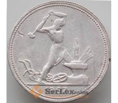 Монета СССР 50 копеек 1927 ПЛ Y89.1 XF  арт. 12667